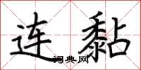荊霄鵬連黏楷書怎么寫