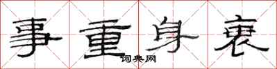 范連陞事重身衰隸書怎么寫
