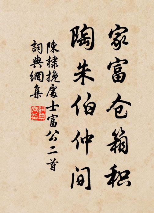 土床紙帳寒無寐，強把村醅不厭渾 詩詞名句