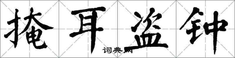 翁闓運掩耳盜鐘楷書怎么寫