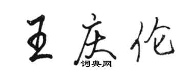 駱恆光王慶倫行書個性簽名怎么寫