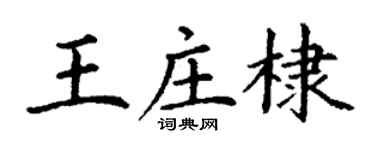 丁謙王莊棣楷書個性簽名怎么寫