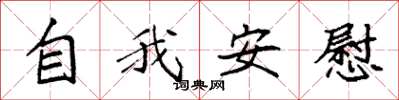 袁強自我安慰楷書怎么寫