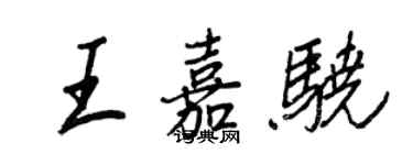 王正良王嘉驍行書個性簽名怎么寫