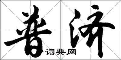 胡問遂普濟行書怎么寫