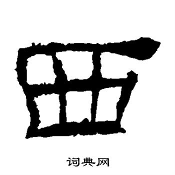 華山神廟碑寫的西