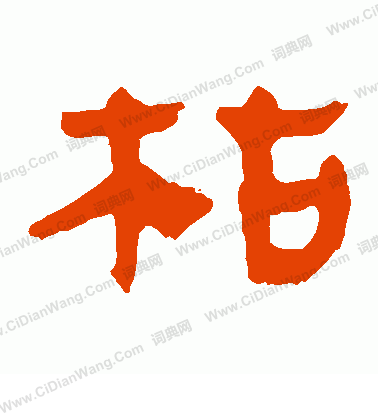 馬王堆帛書寫的枯