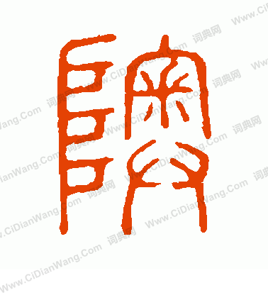 說文解字寫的奧