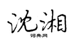 曾慶福沈湘行書個性簽名怎么寫