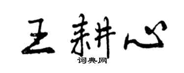 曾慶福王耕心行書個性簽名怎么寫