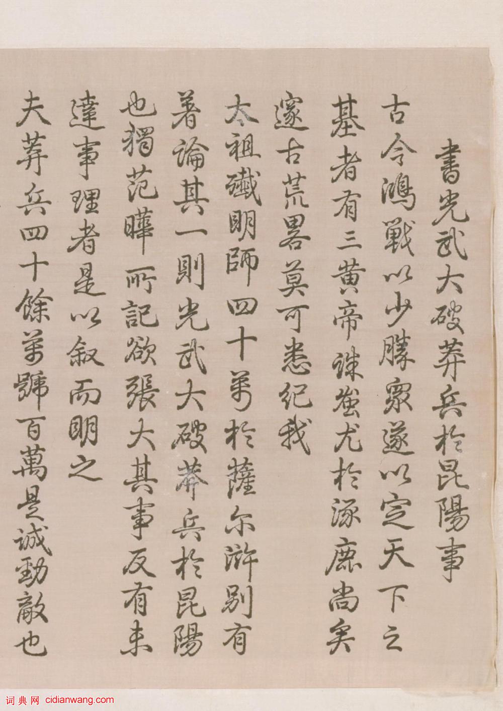 乾隆行書《光武大破莽兵於昆陽事卷》