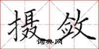 田英章攝斂楷書怎么寫