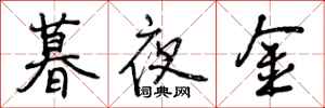 曾慶福暮夜金行書怎么寫