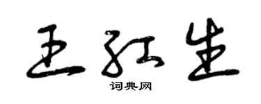 曾慶福王紅生草書個性簽名怎么寫