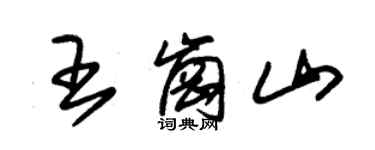 朱錫榮王崗山草書個性簽名怎么寫