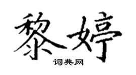 丁謙黎婷楷書個性簽名怎么寫