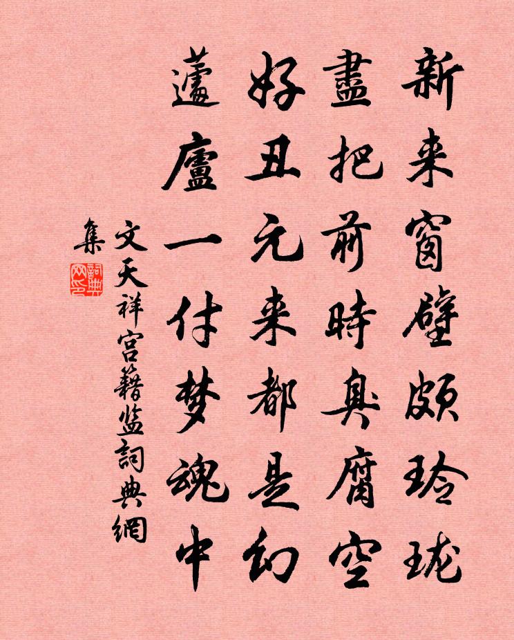文天祥宮籍監書法作品欣賞