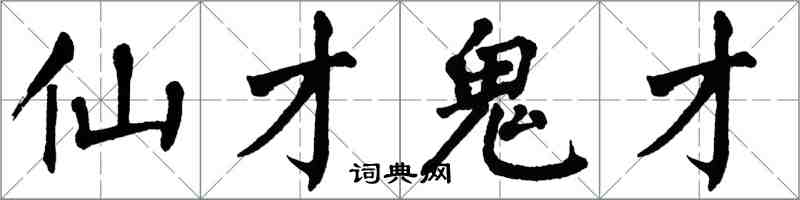 翁闓運仙才鬼才楷書怎么寫