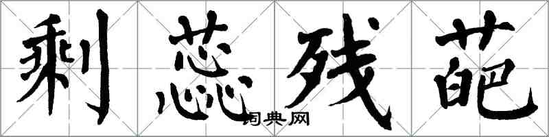 翁闓運剩蕊殘葩楷書怎么寫