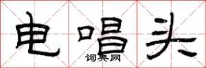 曾慶福電唱頭隸書怎么寫