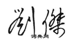 駱恆光劉傑草書個性簽名怎么寫