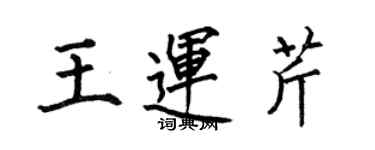 何伯昌王運芹楷書個性簽名怎么寫