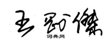 朱錫榮王剛傑草書個性簽名怎么寫