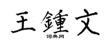 何伯昌王鍾文楷書個性簽名怎么寫