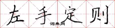 侯登峰左手定則楷書怎么寫