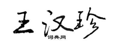 曾慶福王漢珍行書個性簽名怎么寫