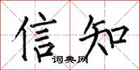 何伯昌信知楷書怎么寫