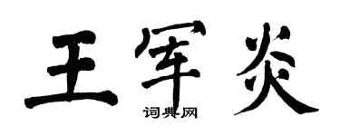 翁闓運王軍炎楷書個性簽名怎么寫