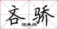 荊霄鵬吝驕楷書怎么寫