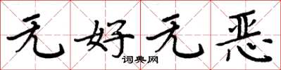 周炳元無好無惡楷書怎么寫