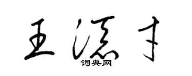 梁錦英王添才草書個性簽名怎么寫