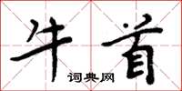 周炳元牛首楷書怎么寫
