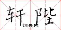 黃華生軒陛楷書怎么寫