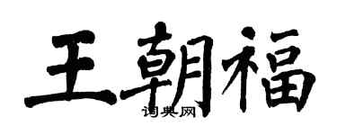 翁闓運王朝福楷書個性簽名怎么寫
