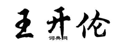 胡問遂王開倫行書個性簽名怎么寫