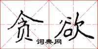 侯登峰貪慾楷書怎么寫