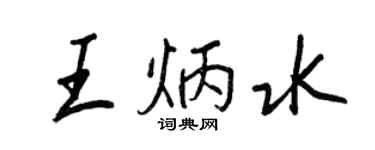 王正良王炳水行書個性簽名怎么寫