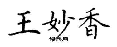丁謙王妙香楷書個性簽名怎么寫