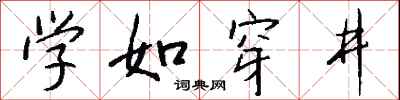 錢沛雲學如穿井行書怎么寫