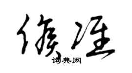 曾慶福候準草書個性簽名怎么寫