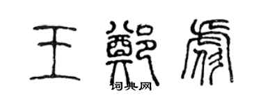 陳聲遠王鄭彪篆書個性簽名怎么寫