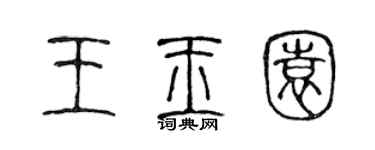 陳聲遠王玉園篆書個性簽名怎么寫