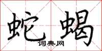 荊霄鵬蛇蠍楷書怎么寫