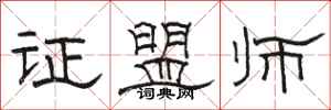 駱恆光證盟師隸書怎么寫