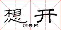 范連陞想開隸書怎么寫