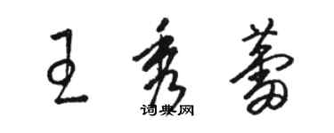 駱恆光王秀蕾草書個性簽名怎么寫